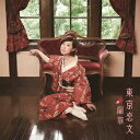 【新品】【CD】東京恋文 蘭華