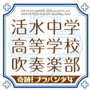 【新品】【CD】奇跡!ブラバン少女 活水中学・高等学校吹奏楽部