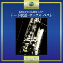 【新品】【CD】長崎は今日も雨だった〜ムード歌謡・サックス・...