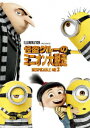 【新品】【DVD】怪盗グルーのミニオン大脱走 スティーヴ・カレル(グルー、ドルー)