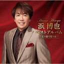 【新品】【CD】浜博也ベストアルバム〜北の港で待つ女〜 浜博也