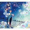 【新品】【CD】星霜ロマンスポット 天月-あまつき-