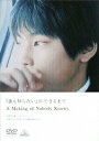 【新品】【DVD】「誰も知らない」ができるまで A Making of Nobody Knows 柳楽優弥