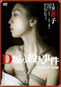 【新品】【DVD】D坂の殺人事件 アンリミテッド版 祥子