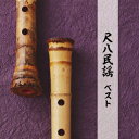 【新品】【CD】BEST SELECT LIBRARY 決定版::尺八民謡 ベスト 米谷威和男(尺八)