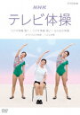 【新品】【DVD】NHKテレビ体操 ラジオ体操 第1 ラジオ体操 第2 みんなの体操 オリジナルの体操 リズム体操 (趣味/教養)