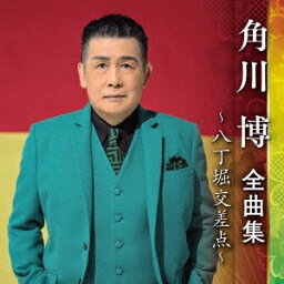 【新品】【CD】角川博　全曲集　〜八丁堀交差点〜　角川博