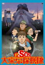 【新品】【DVD】新SOS大東京探検隊 大友克洋(原作)