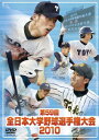 【新品】【DVD】全日本大学野球選手権大会2010 (スポーツ)