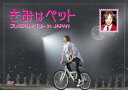 【新品】【DVD】『きみはペット』プレミアムイベント in JAPAN (趣味/教養)
