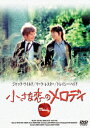 【新品】【DVD】小さな恋のメロディ マーク・レスター