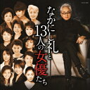 【新品】【CD】なかにし礼と13人の女優たち (V.A.)