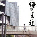 【新品】【CD】俺達が歩く道 NEW ROTE’KA