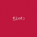 【新品】【CD】ちえのわ feat.峯田和伸 東京スカパラダイスオーケストラ