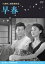 【新品】【DVD】早春 デジタル修復版 淡島千景 3,024円