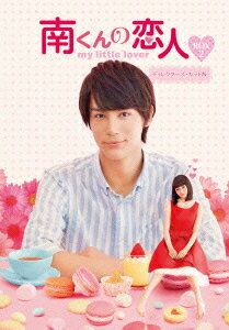 【新品】【DVD】南くんの恋人?my　little　lover　ディレクターズ・カット版　DVD?BOX2　中川大志