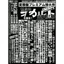 【新品】【CD】完売音源集-暫定的オカルト週刊誌2- DEZERT