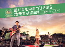 【新品】【DVD】超いきものまつり2016 地元でSHOW!! 〜厚木でしょー!!!〜 いきものがかり