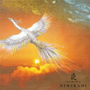 【新品】【CD】炎-HOMURA- 姫神