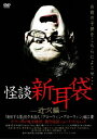 【新品】【DVD】怪談新耳袋 −近づく編...