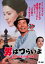 【新品】【DVD】男はつらいよ・浪花の恋の寅次郎 渥美清 1,980円