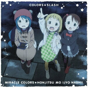 【新品】【CD】TVアニメ「三ツ星カラーズ」エンディングテーマ::ミラクルカラーズ☆本日も異常ナシ!　カラーズ☆スラッシュ