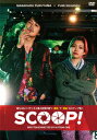 【新品】【DVD】SCOOP! 福山雅治