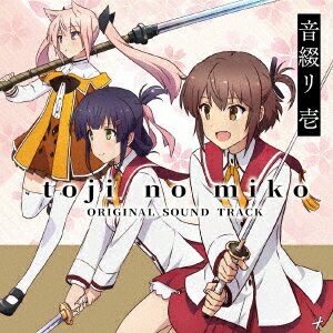 【新品】【CD】TVアニメ「刀使ノ巫女」オリジナルサウンドトラック　音綴リ　壱　橋本由香利(音楽)