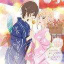 【新品】【CD】「あさがおと加瀬さん。」 カバーソング&オー...