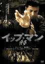 【新品】【DVD】イップ・マン 序章 ドニー・イェン