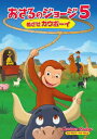 【新品】【DVD】劇場版 おさるのジョージ5/めざせカウボーイ マーガレット・レイ(原作)
