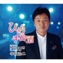 【新品】【CD】ひとり手酌酒 C/W 男のほろり酒 アコースティックバージョン 半田浩二