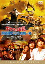 【新品】【DVD】ギララの逆襲 洞爺湖サミット危機一発 プレミアム・エディション 加藤夏希