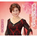 【新品】【CD】薔薇のほほえみ/倖せふたりづれ 有沢美智子