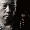 【新品】【CD】顧みて 永井龍雲