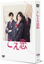 【新品】【DVD】こえ恋 DVD−BOX 永野芽郁