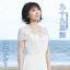 【新品】【CD】九十九里浜 C/W 犬吠埼 水森かおり 1,349円