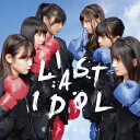 【新品】【CD】愛しか武器がない ラストアイドル