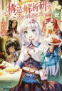 【中古】【古本】元構造解析研究者の異世界冒険譚 2 犬社護/〔著〕 アルファポリス 犬社護/著【文芸 日本文学 ライトノベル単行本】
