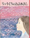 【新品】【本】りゅうぐうのおよめさん まつたにみよこ/ぶん あさくらせつ/え