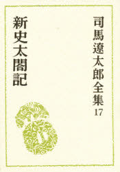 <strong>司馬遼太郎</strong>全集　17　<strong>新史</strong><strong>太閤記</strong>　<strong>司馬遼太郎</strong>/〔著〕