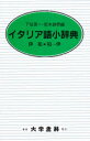 【新品】イタリア語小辞典 下位英一/編 坂本鉄男/編