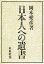 【新品】【本】日本人への遺書 岡本愛彦/著 1,404円