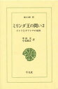 【新品】【本】ミリンダ王の問い インドとギリシアの対決 2 中村元/訳 早島鏡正/訳