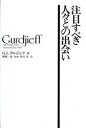 【新品】【本】注目すべき人々との出会い グルジェフ/著 星川淳/訳