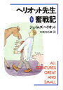 【新品】【本】ヘリオット先生奮戦記 下 ジェイムズ・ヘリオット/著 大橋吉之輔/訳