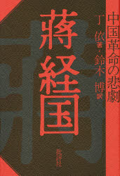 【新品】【本】蒋経国　中国革命の悲劇　丁依/著　鈴木博/訳