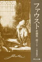【新品】【本】ファウスト 悲劇 第1部 ゲーテ/著 手塚富雄/訳
