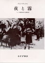 【新品】夜と霧 ドイツ強制収容所の体験記録 新装 みすず書房 V.E.フランクル/著 霜山徳爾/訳