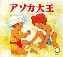 アソカ大王 やまぬしとしこ/ぶん かきもとこうぞう/え
